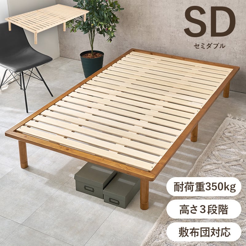 【組立式】耐荷重350kg セミダブルベッド すのこフレーム 2色展開 シンプル コンパクト 一人暮らし ワンルーム 幅122cm