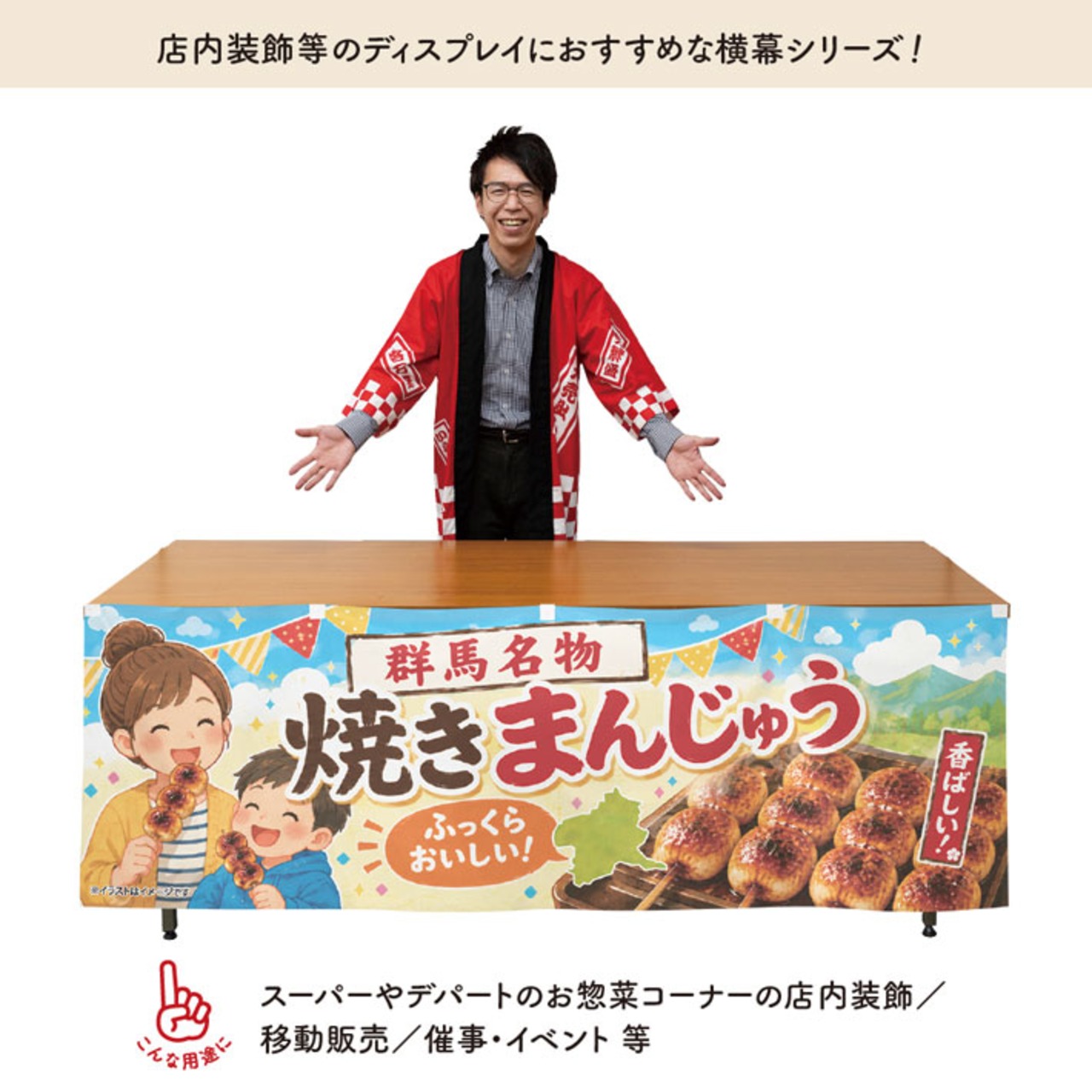 【受注生産】横幕 防炎 ポンジ 群馬名物焼きまんじゅう 180×60cm 52926