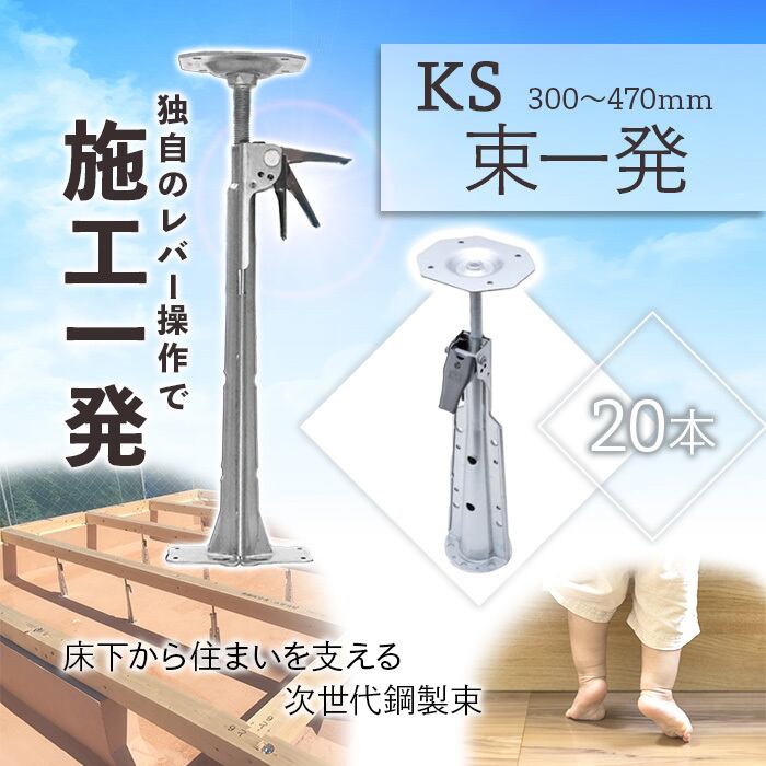 KS 束一発 300から470mm 20本 1557500 国元商会 kms 床下から住まいを支える次世代鋼製束 クニモト 住宅用資材