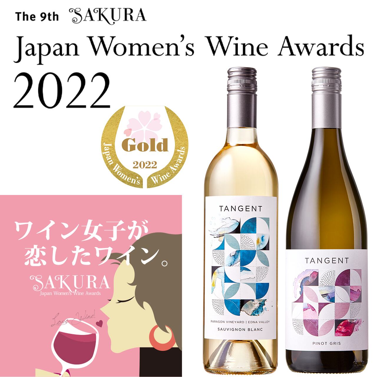 Sakura Awards 2022 ゴールドメダル受賞ワインセットC