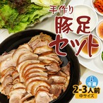 手作り豚足(チョッパル)セット (中サイズ)  新大久保 韓国料理  韓国食品 (2~3人前) YOGIJOA 奬忠洞