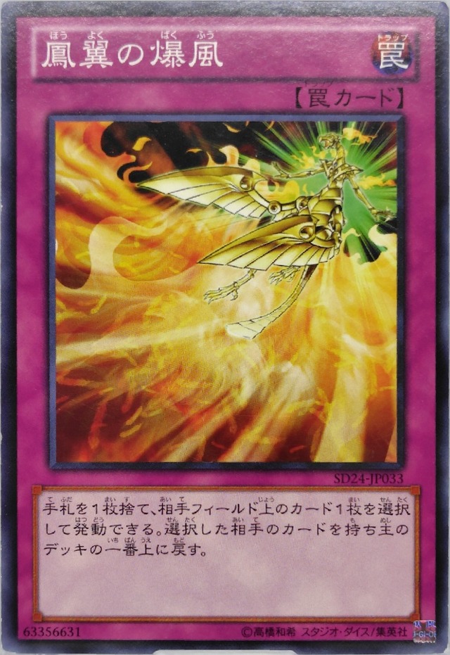 鳳翼の爆風【SD24-JP033】[N]
