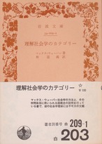 マックス・ウェーバー　理解社会学のカテゴリー