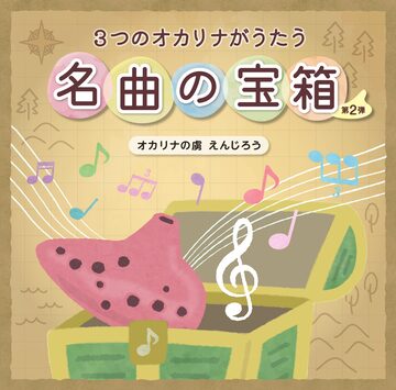 3つのオカリナがうたう 名曲の宝箱 第1弾 | Pay ID