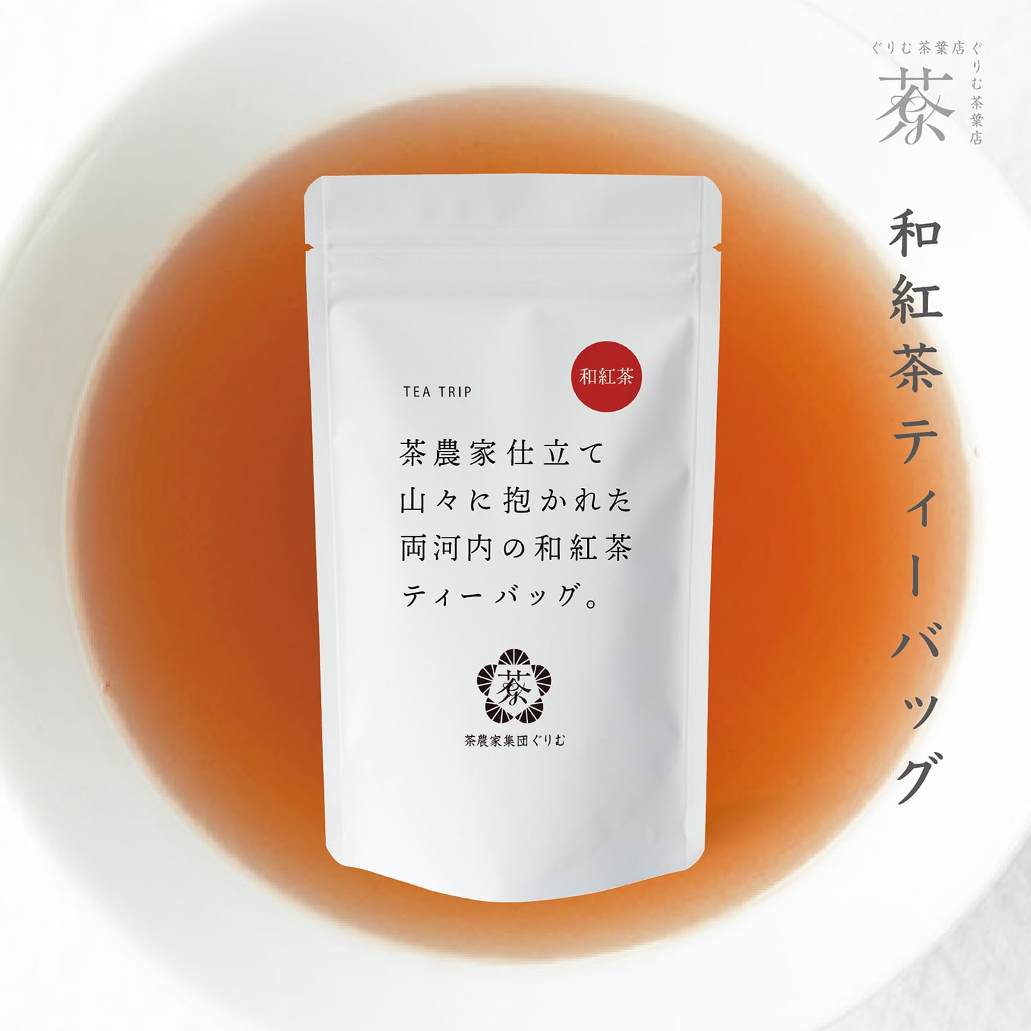 和紅茶」茶農家仕立てティーバッグ | 【静岡茶通販ストア】静岡両河内