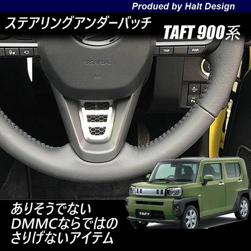 ダイハツ TAFT タフト R2.6～LA900S 専用 ステアリングプレートエンブレム ハニカムメッシュ ボーダー4560444174904