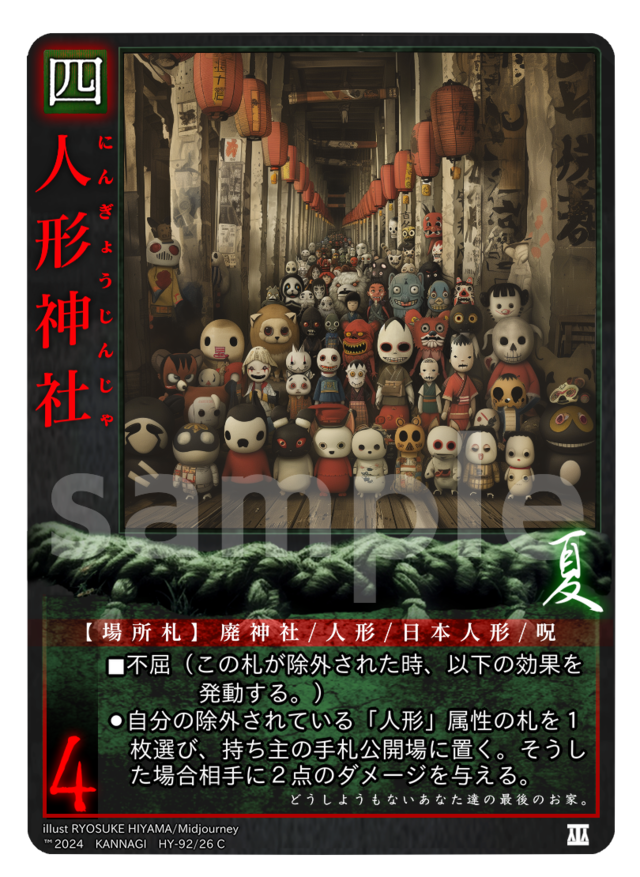 人形神社［C］《KANNAGI夏26/92》