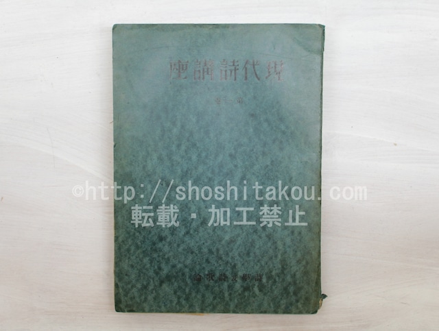 現代詩講座　第1巻　詩學及詩歌論　/　百田宗治　編　恩地孝四郎装　西脇順三郎　野口米次郎　他　[33628]