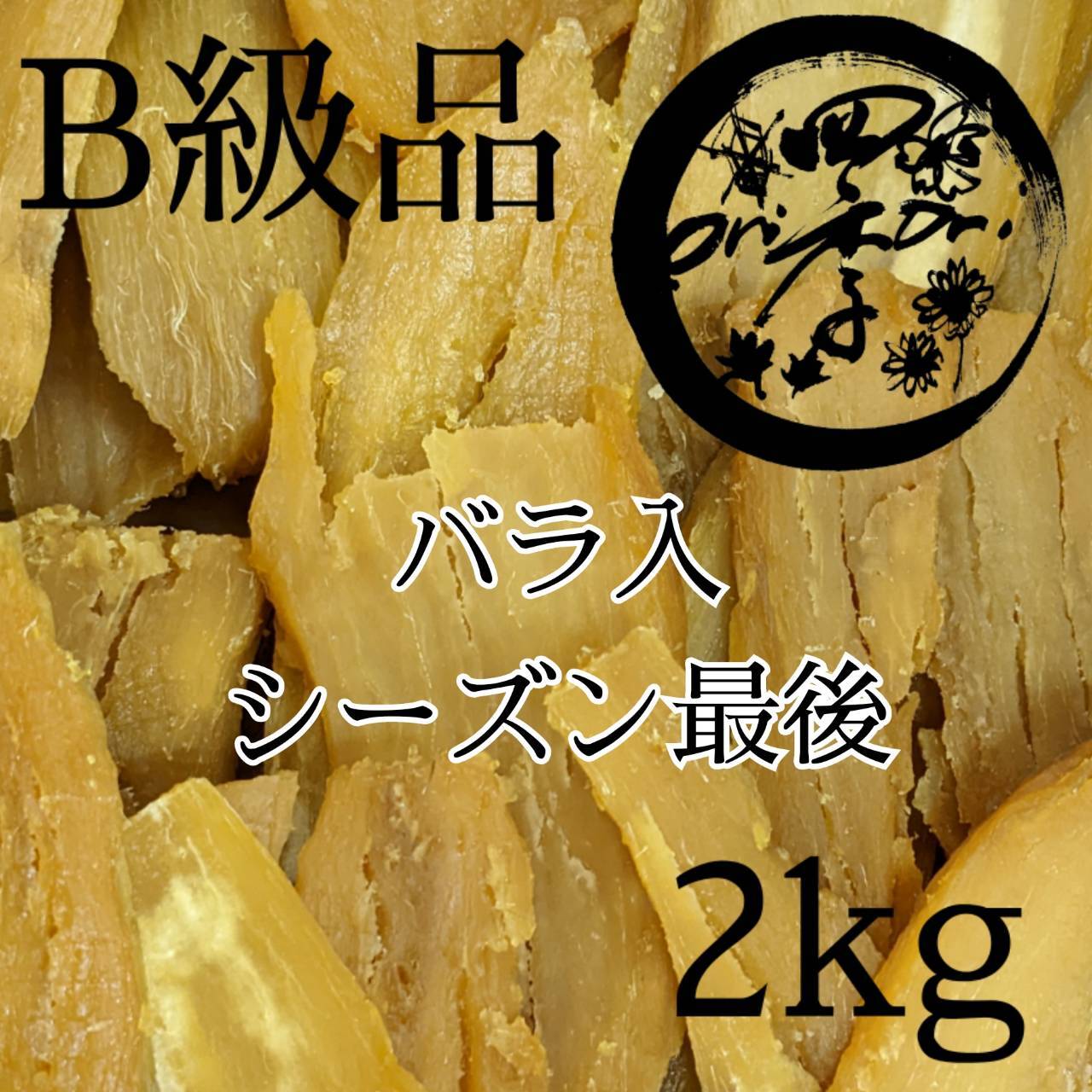 茨城産干し芋 紅はるかB品3kg(600g×5個)