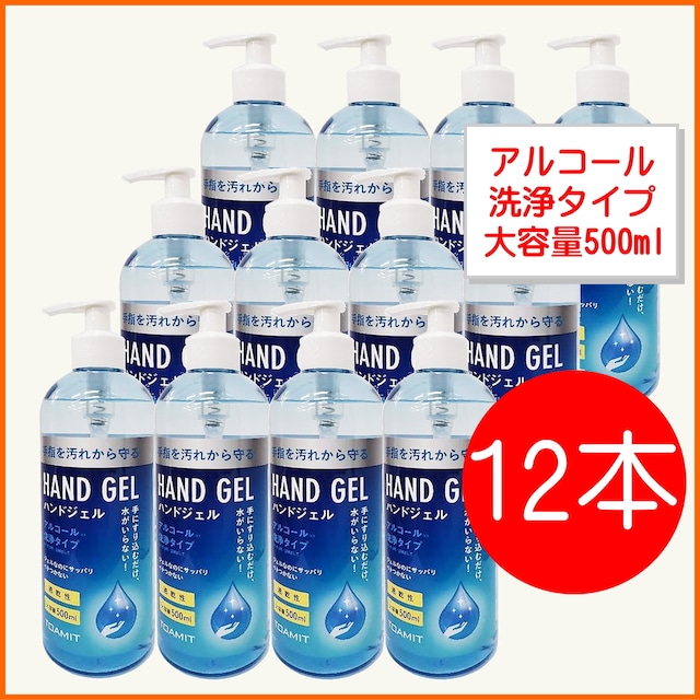 アルコール消毒　ハンドジェルタイプ　500ml×12本　手指を気軽に除菌＆新型コロナウイルス対策　新生活様式に対応するために水入らずで手に擦り込むだけ　エタノール含有で速乾性