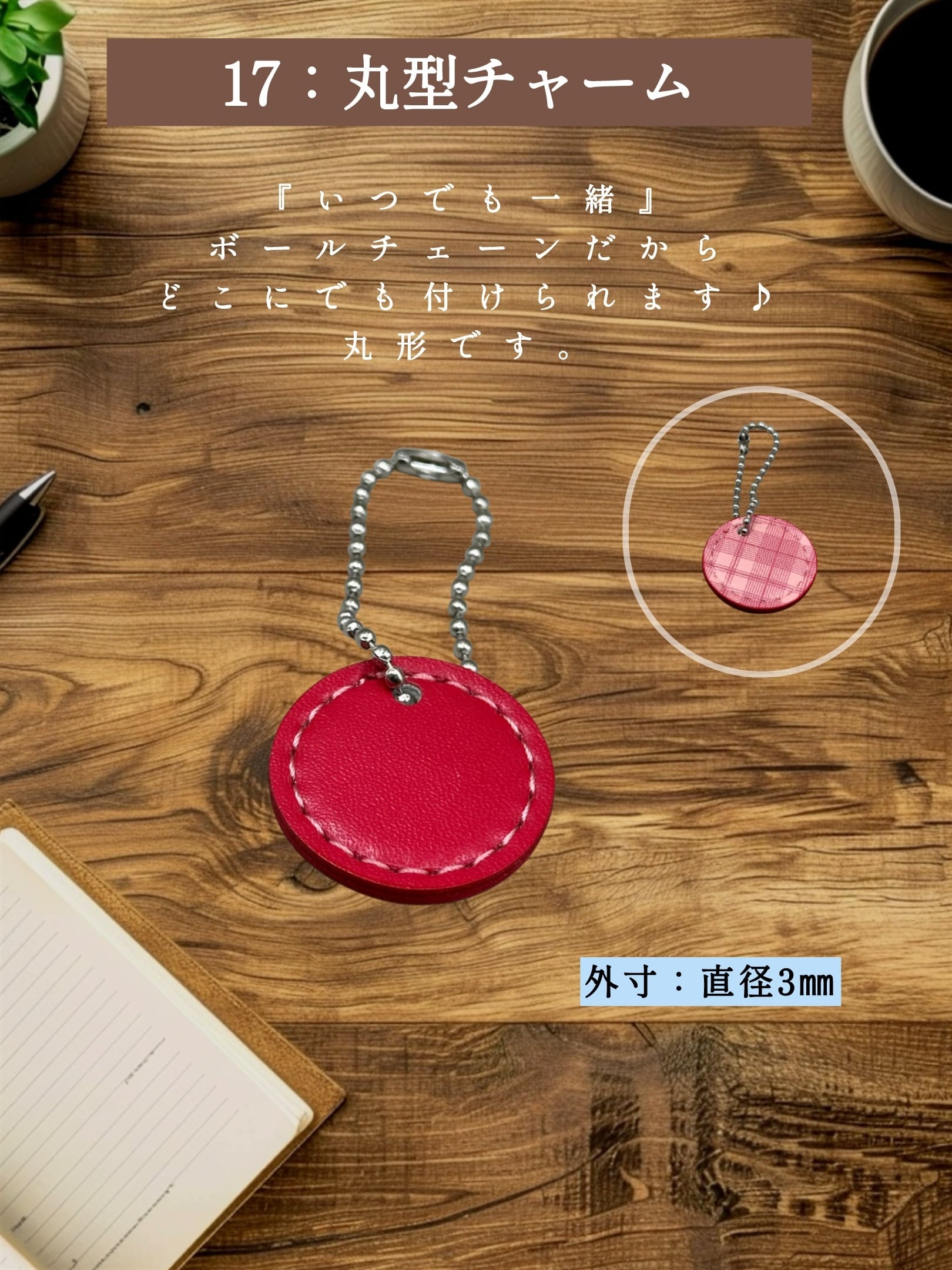 【追加オプション】017 丸型チャーム