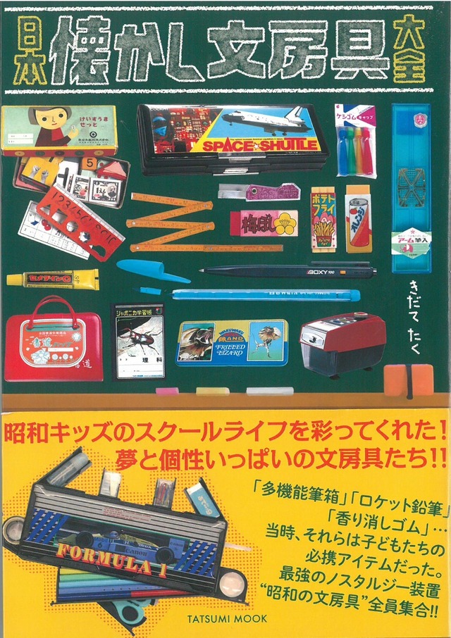 日本懐かし文房具大全 ／ きだてたく 著 (本) 辰巳出版