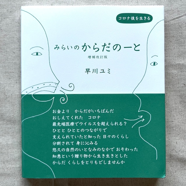 【増補改訂版】みらいのからだのーと 早川ユミ 手当て 冷えとり テルミー療法 丹田呼吸 フェミニズム マスクを外して鼻呼吸 自給自足