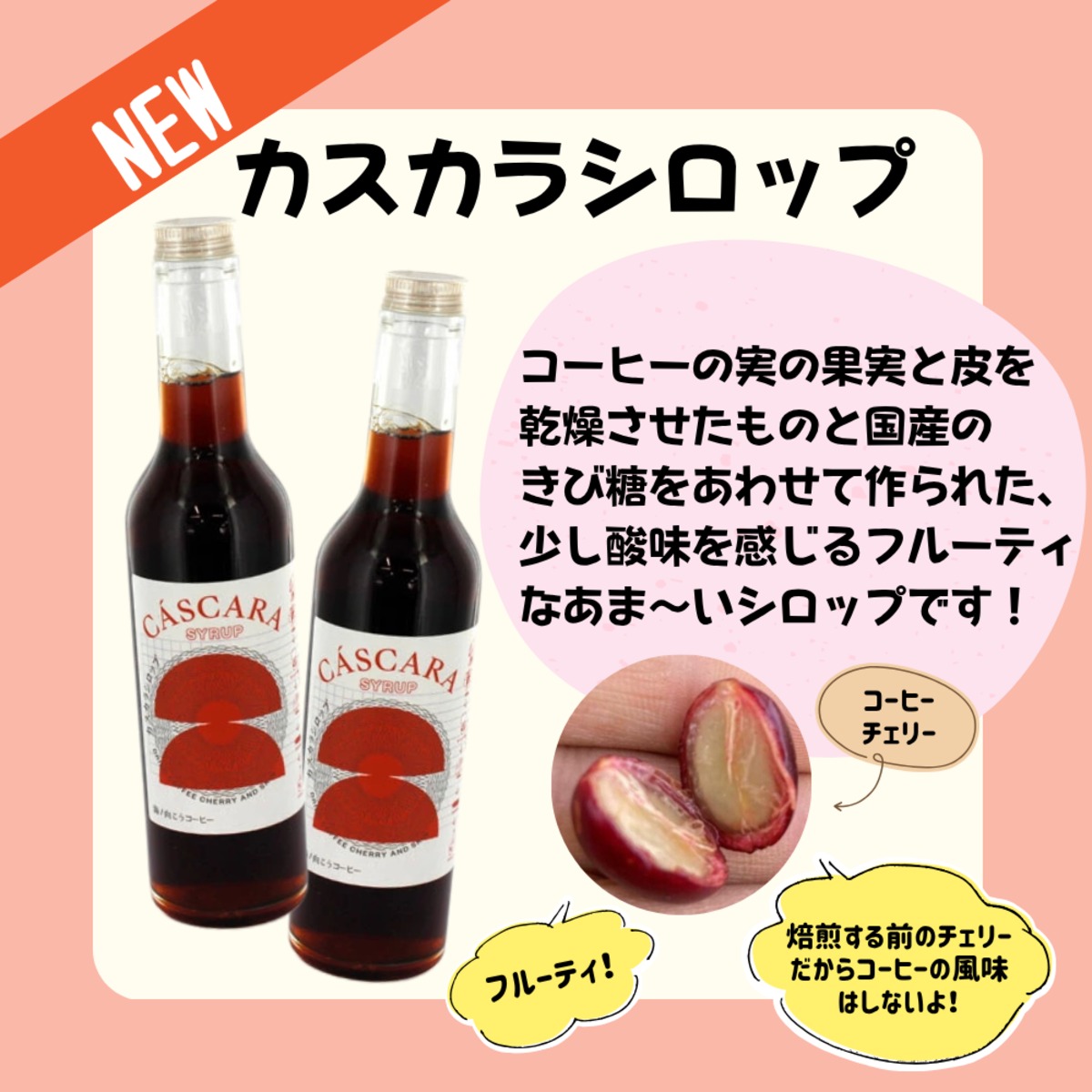 カスカラシロップ（300ml） | Hisuineko Coffee