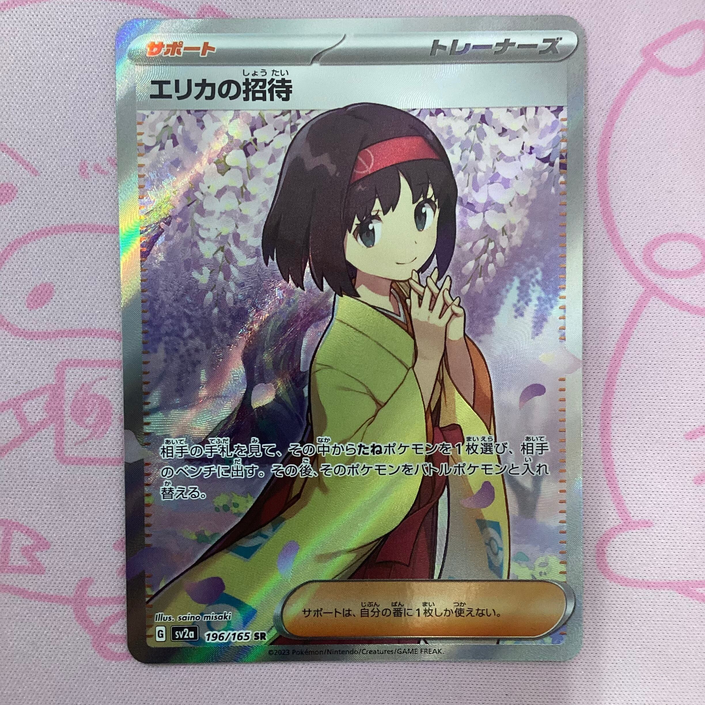 【美品】エリカの招待 SR