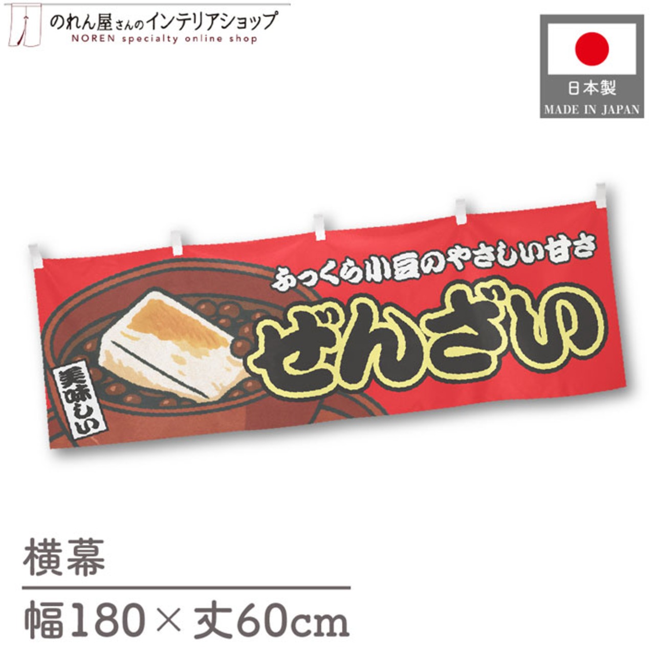 【受注生産】横幕 ぜんざい 赤 180×60cm 44684