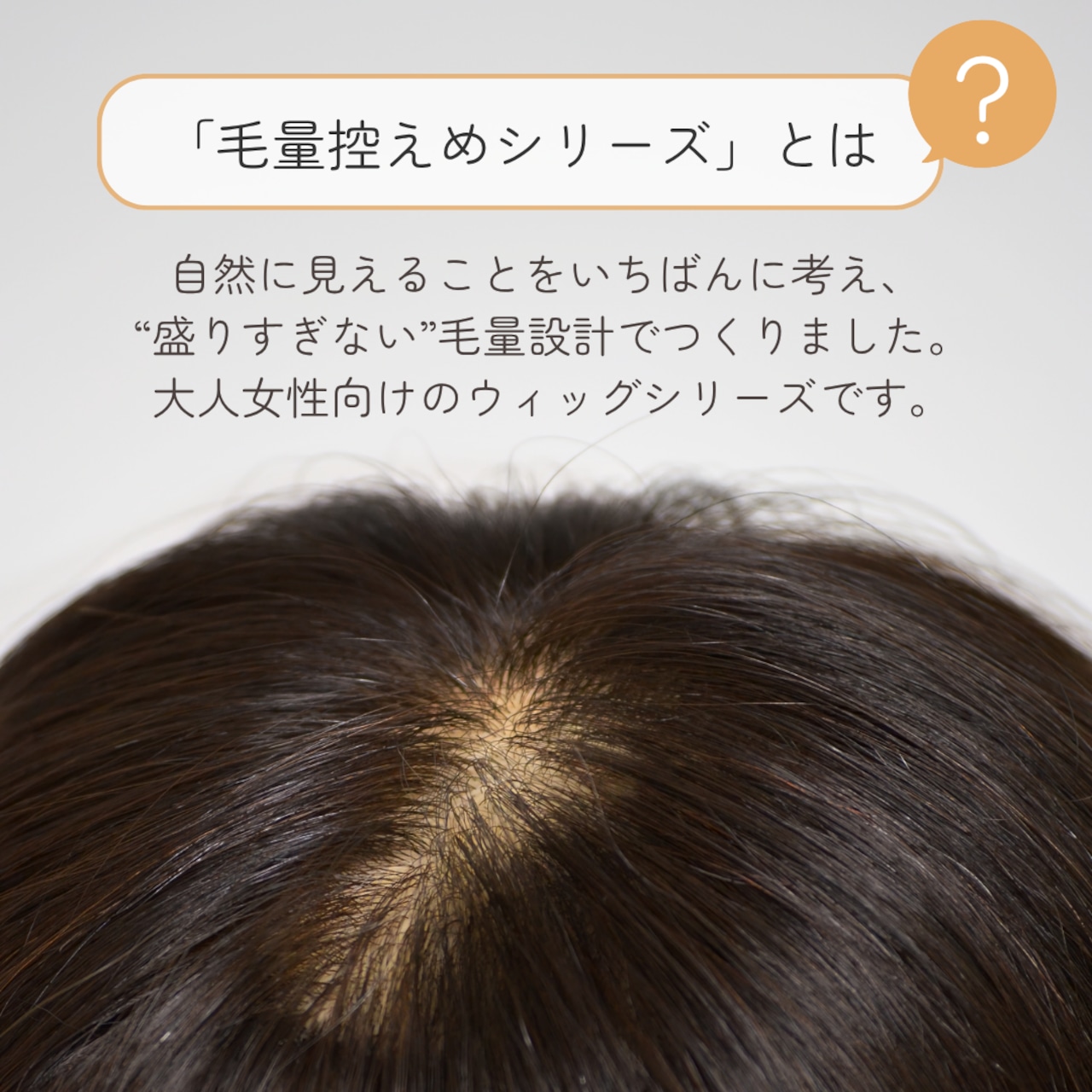 【医療用ウィッグ】 人毛100% 広範囲カバーウィッグ 【毛量控えめタイプ】ミディアム用 (大きめ12×16cm) |フル卒 部分ウィッグ 自然な薄毛・白髪隠し ヘアピース