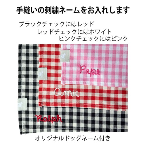 刺繍ネームが入る バンダナ Sサイズ ギンガムチェック ペット ドッグ