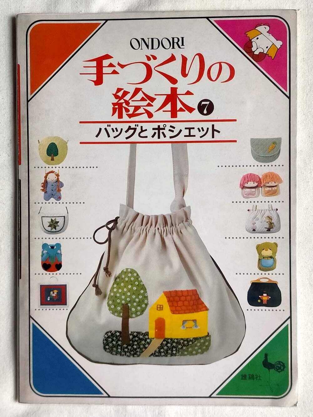 【昭和 人形手芸本】おかしなおかしなぬいぐるみ 昭和 人形手芸本】おかしなおかしなぬいぐるみ | 昭和レトロな雑貨と本屋