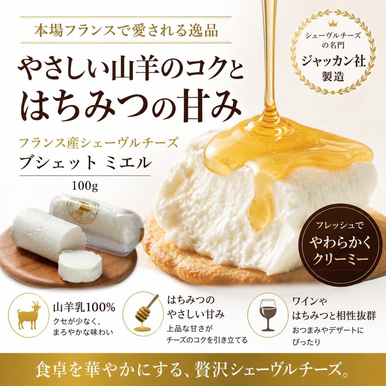 ヤギチーズ シェーヴル セット (ブシェット ミエル、ブシェット