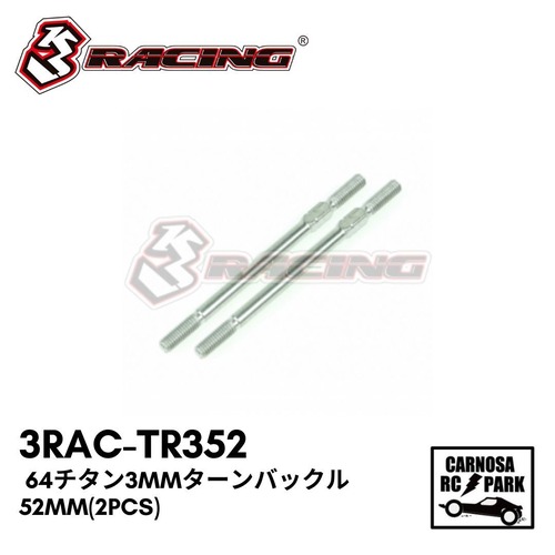 【3RACING スリーレーシング】64チタン3mmターンバックル - 52mm(2pcs)［3RAC-TR352］
