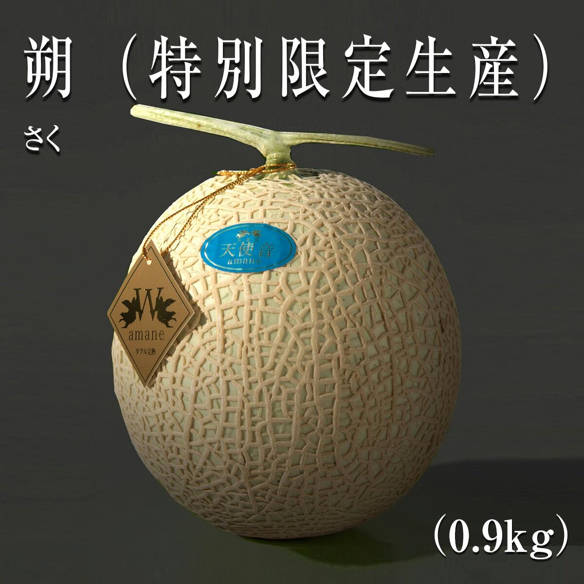 特別限定生産 天使音マスクメロン【朔】 | 「天使音マスクメロン