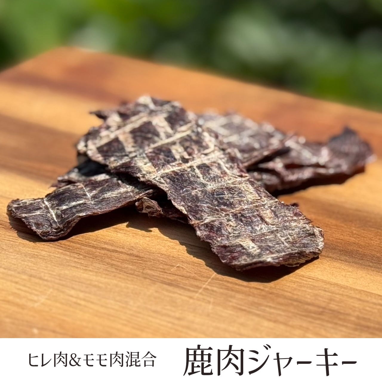 厚切り】鹿ももジャーキー300g トリミングした厚切りのプレミアム