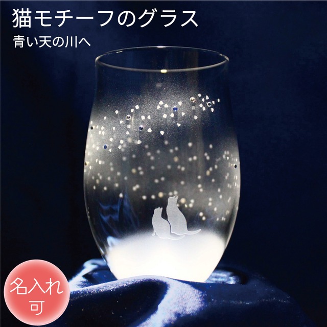 猫モチーフグラス 【 青い天の川へ 】 名入れ 薄くて軽い強化ガラス 猫グッズ ギフト アトリエキース