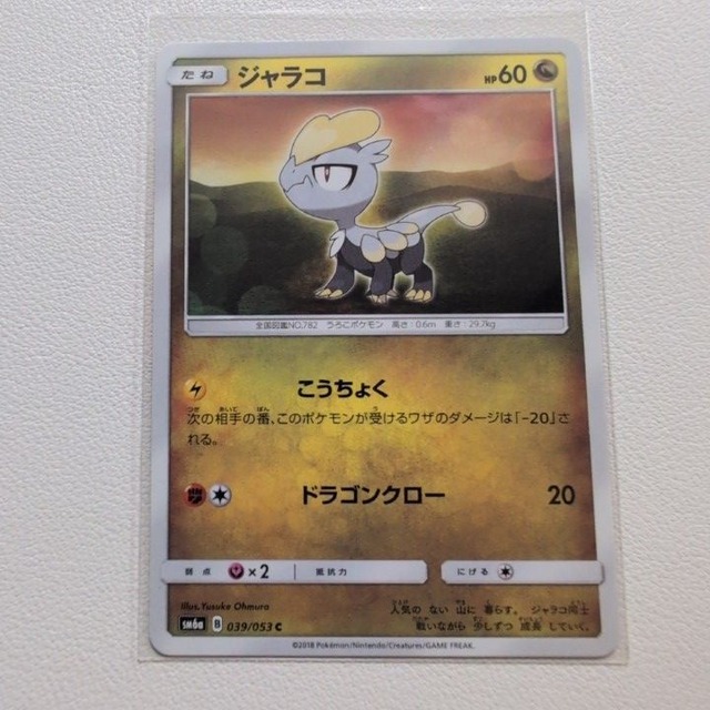 ジャラコ 技/特：こうちょく【sm6a.ドラゴンタイプ.シングルカード.ポケカ】