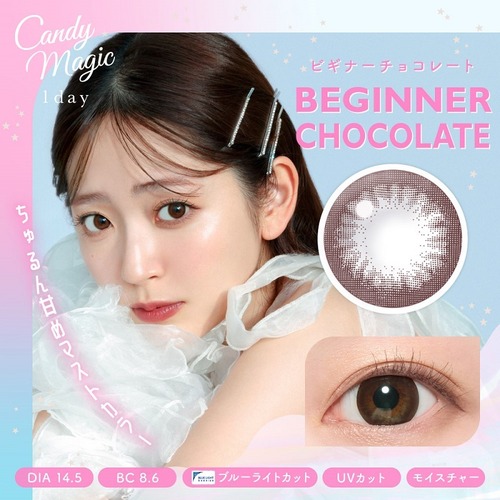 キャンディーマジックワンデーBLB(CandyMagic 1day BLB)《BEGINNER CHOCOLATE》ビギナーチョコレート[10枚入り]