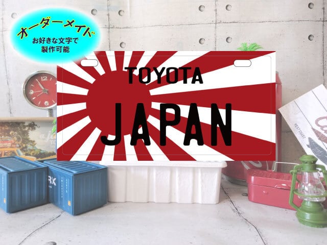 文字変更可]他カラーあり 旭日旗 ステッカー付き ナンバーサイズ お