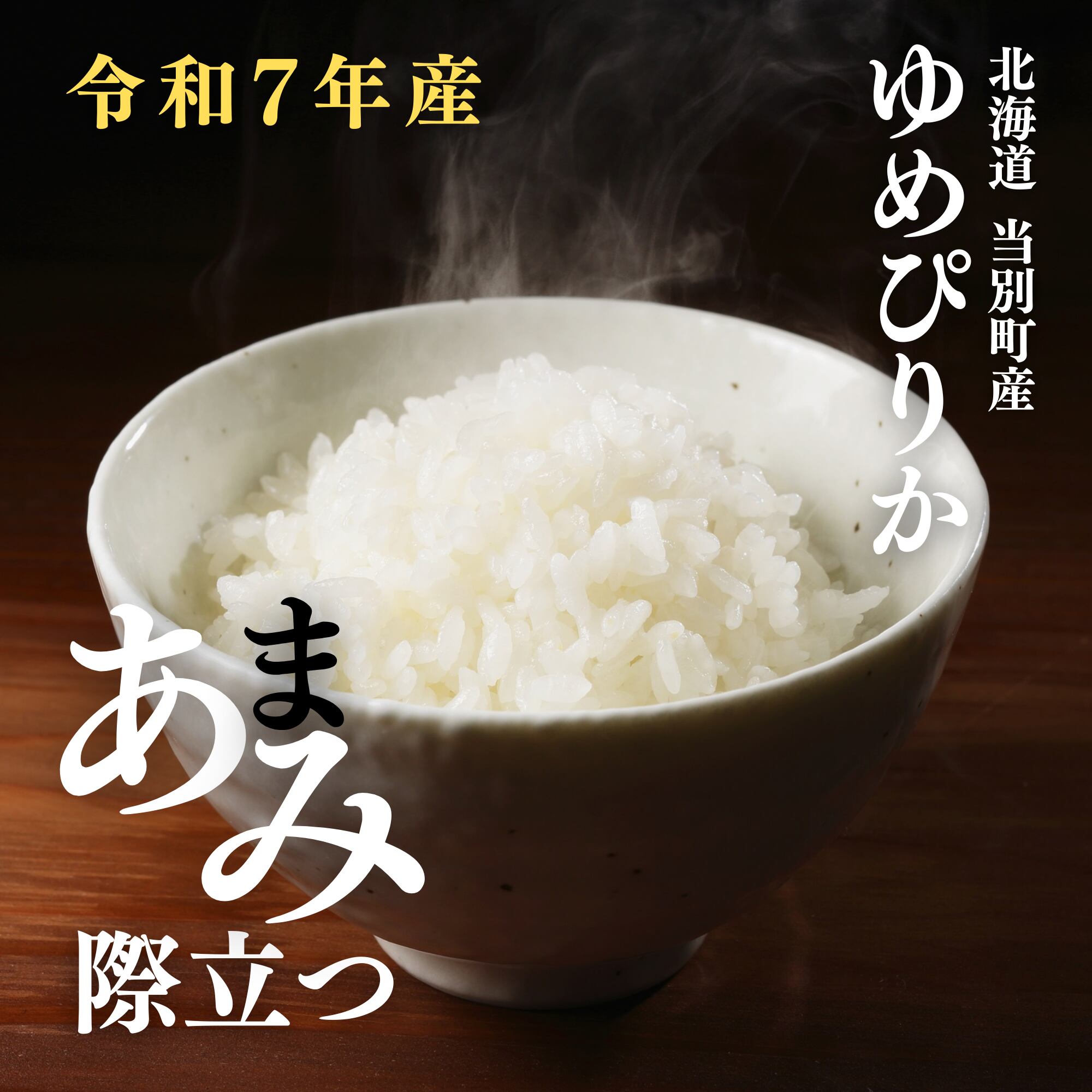 令和7年産】【当別町産 