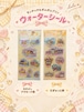 ウォーターシール　モンチッチ×ポムポムプリン　サンスター文具