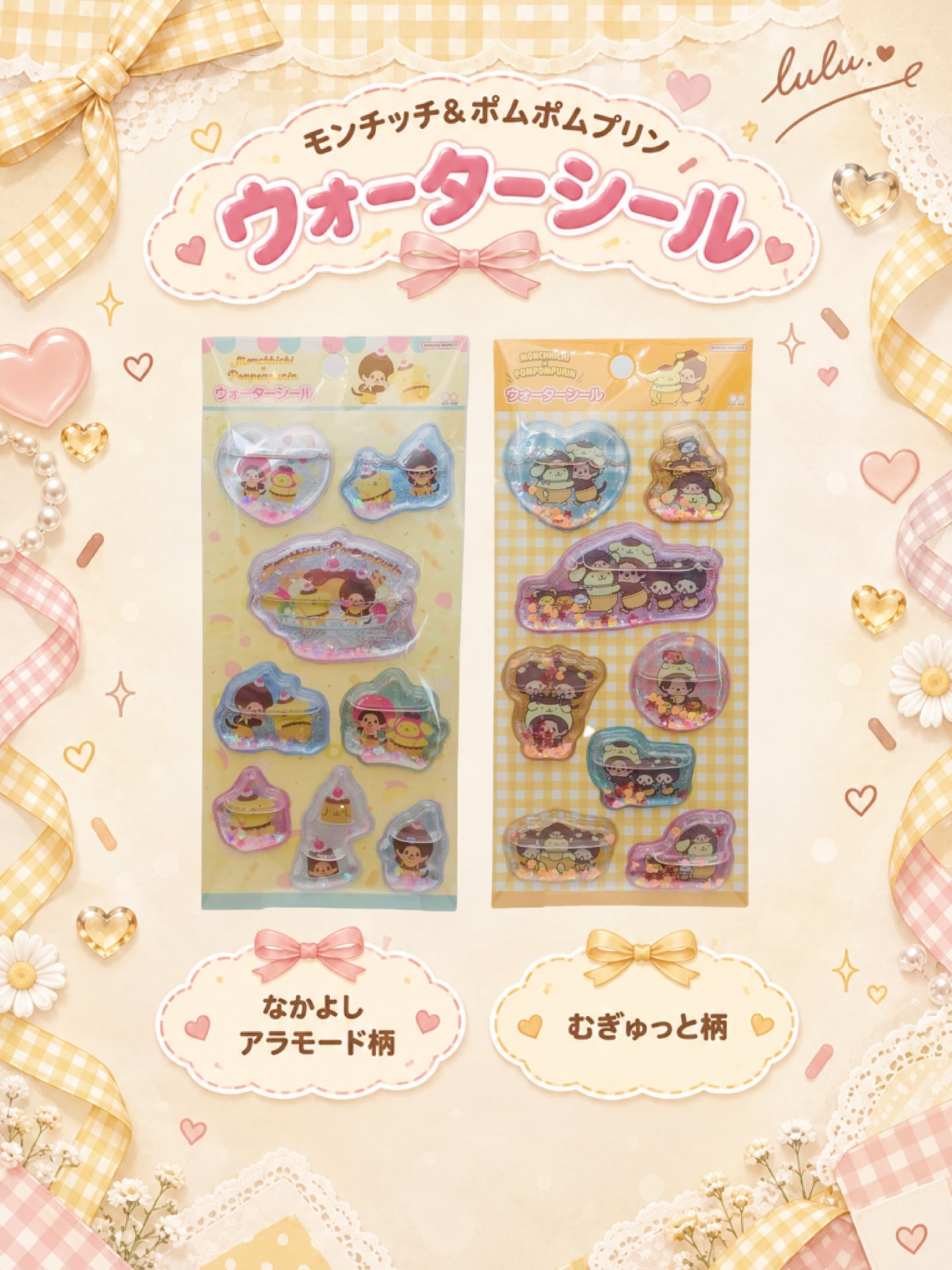 ウォーターシール　モンチッチ×ポムポムプリン　サンスター文具