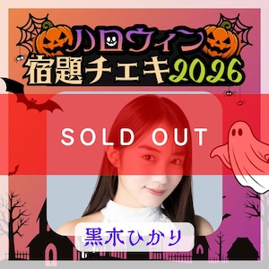 【数量限定】9/7 12:00販売開始｜黒木ひかり ハロウィン宿題チェキ2026（複数購入特典あり）【ZR0868】