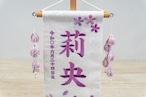 名前旗 小 特織 ほのか桜 つぼみ藤 付き thumbnail 3