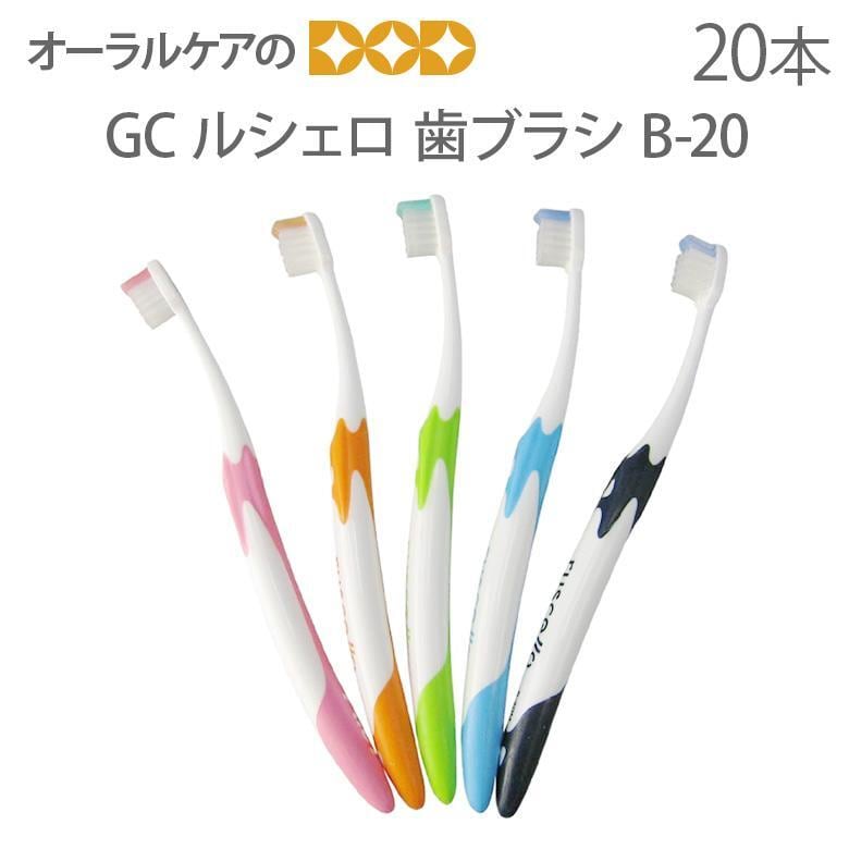 歯ブラシ GC ルシェロ ピセラ B-20S B-20M 5色アソート 20本セット メール便可 1セットまで クレジットカード決済のみメール便送料無料