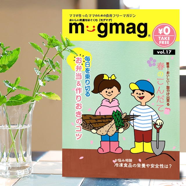 mogmag(モグマグ）17号【2019春号】特集「毎日を乗り切るお弁当＆作りおきのコツ」