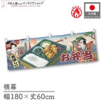 【受注生産】横幕 防炎 お弁当 Ukiyo-e Style 180×60cm 43644