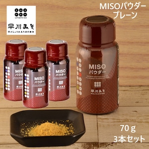 早川しょうゆみそ 早川のみそパウダー umami・so -みそ- 70g 3本セット 乾燥味噌