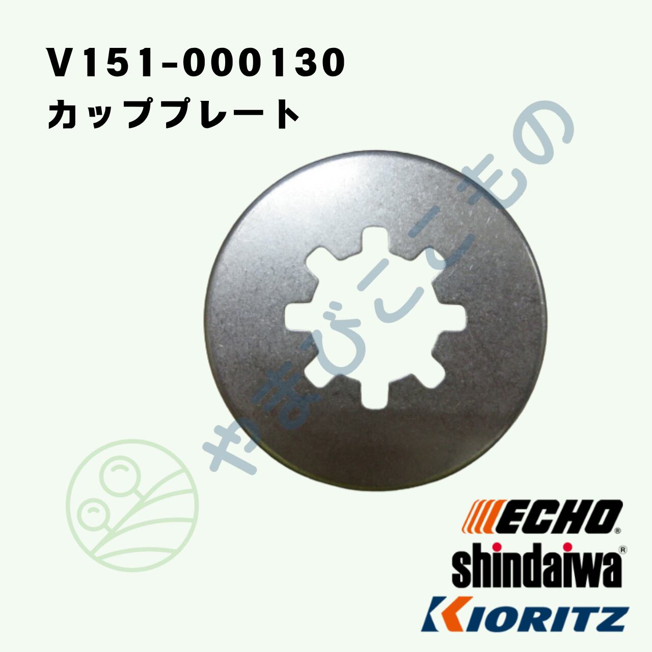 カッププレート（V151-000130） やまびこ純正 | やまびここもの〈共立