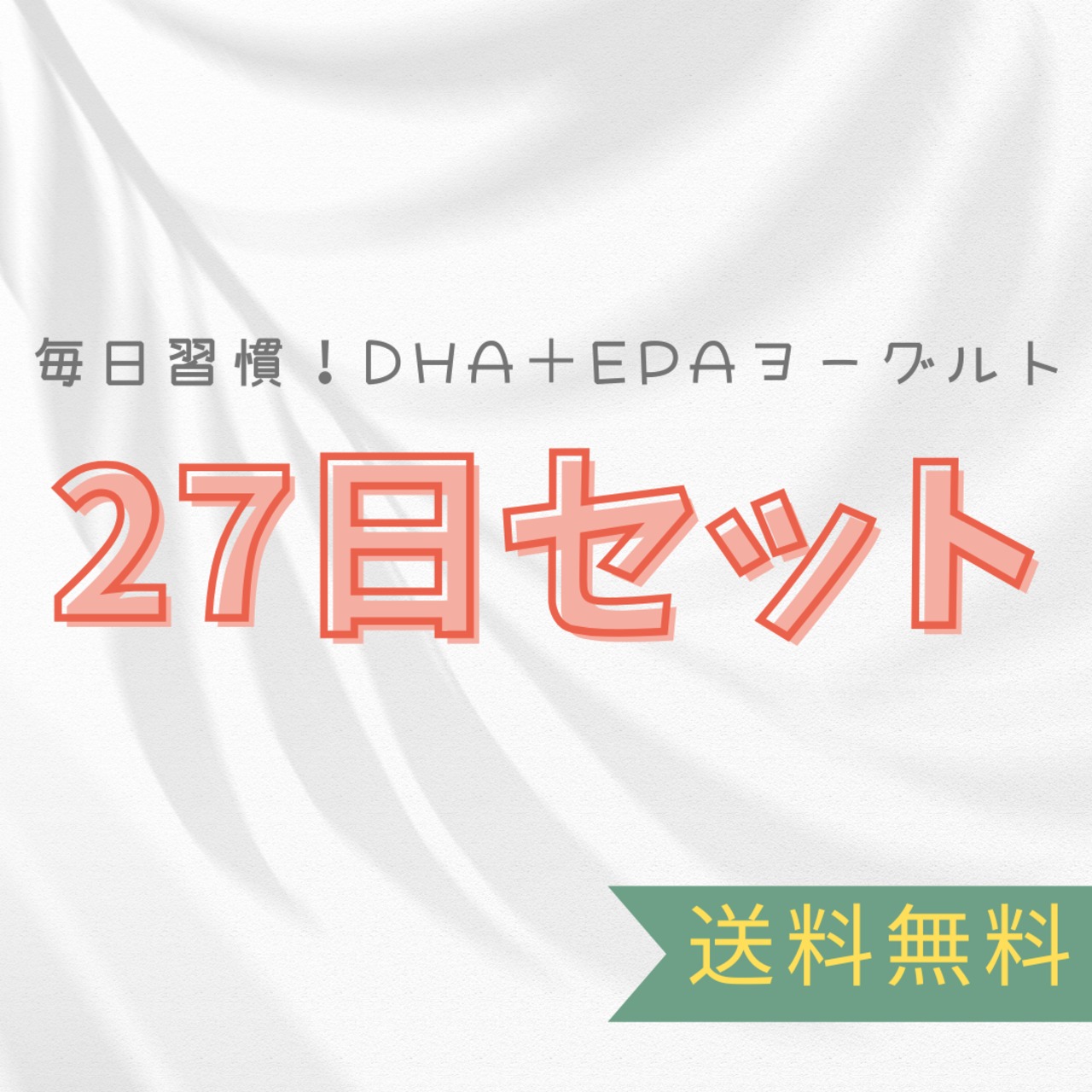 DHA＋EPAヨーグルト27日セット【送料無料】