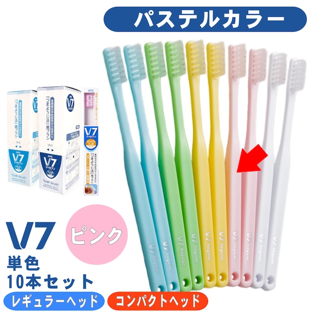 【V7歯ブラシ パステル ピンク１箱(10本)セット】ふつう レギュラー/コンパクト 長持ちキャップ付 まとめ買い送料無料