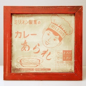 レトロ・木製看板・ミリオン製菓のカレーあられ・No.170607-01・梱包サイズ100