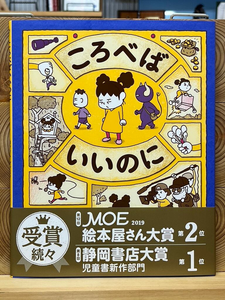 ころべばいいのに 【予約受付中】 - 絵本・児童書