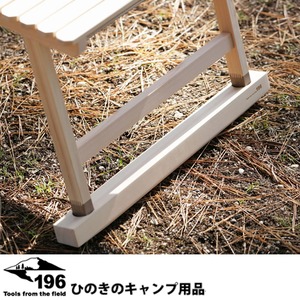 196ひのきのキャンプ用品 KUROSON370 370-F用 ウッドテーブル アジャスター（2本） テーブルの高さをそろえるアジャスター 196hinoki-075