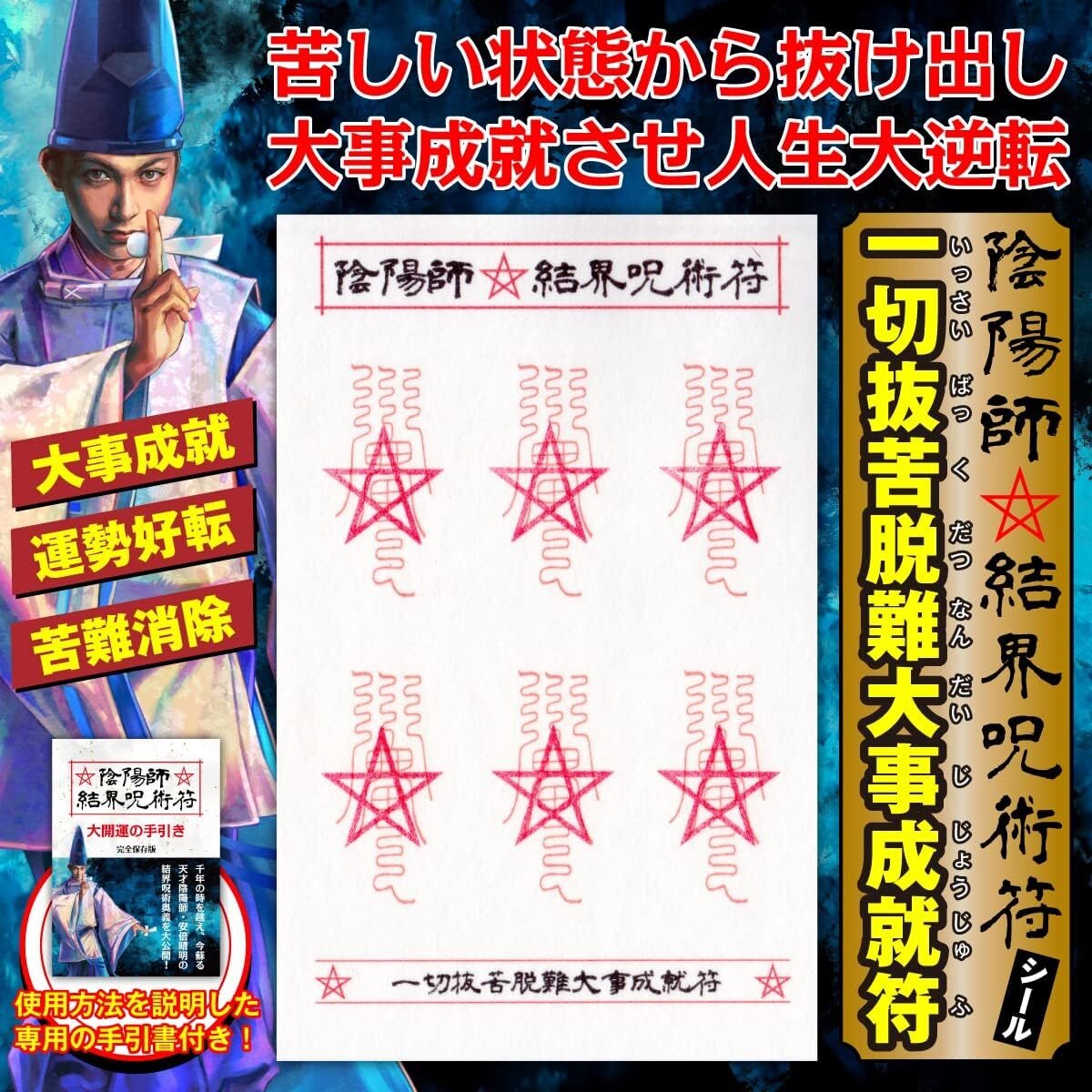 【苦難から救い運勢を好転させる呪符】陰陽師 結界呪術符 シール 「一切抜苦脱難大事成就符」護符 お守り 高級和紙製 ステッカー 1シートに呪符 ...