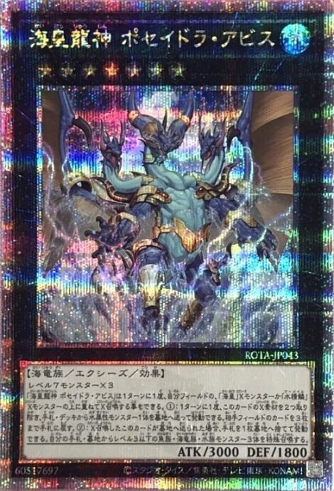 【Bランク】海皇龍神 ポセイドラ・アビス(ROTA(25th)