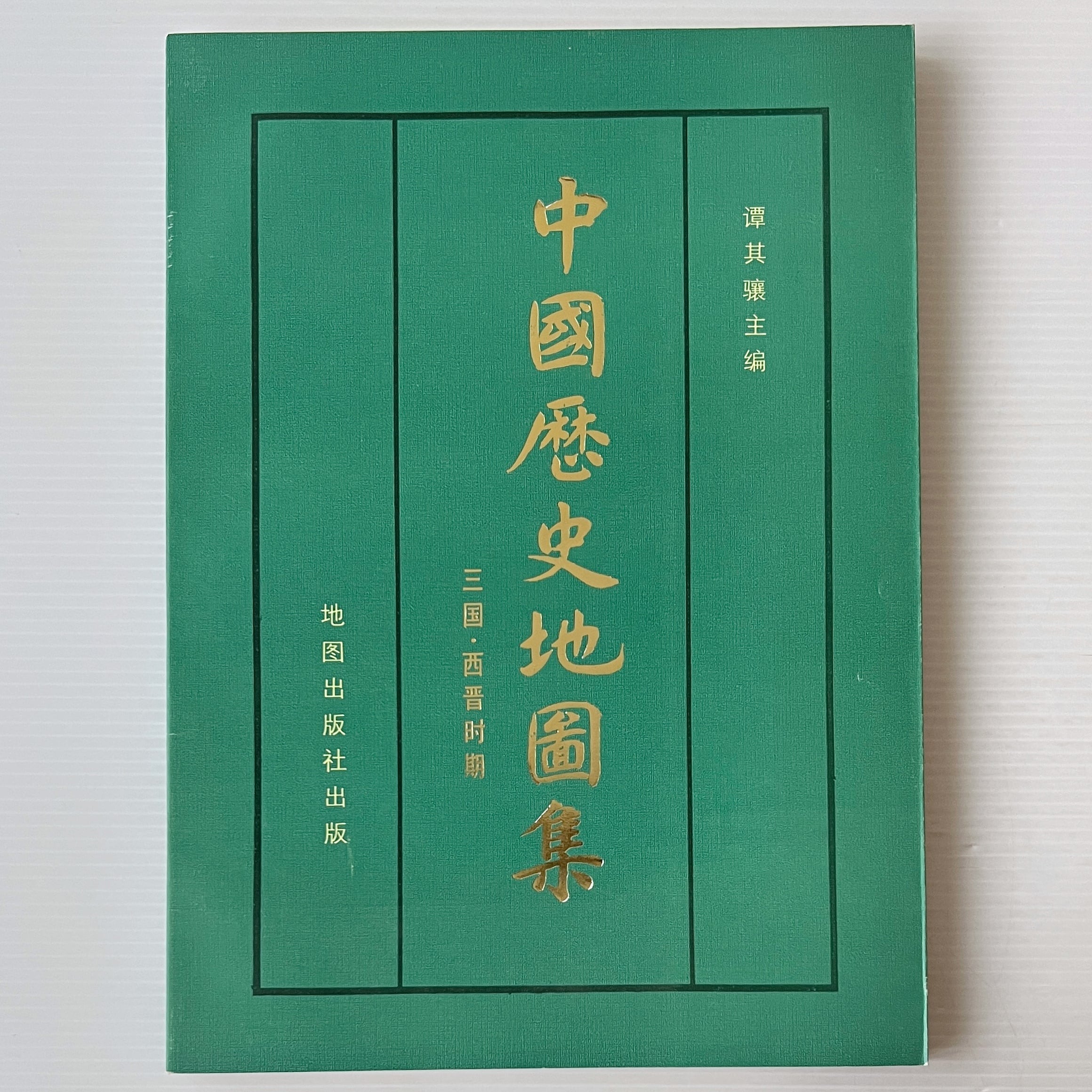 中国歴史地図集 第3冊 三国・西晋時期 譚其驤 主編 地図出版社 | 古