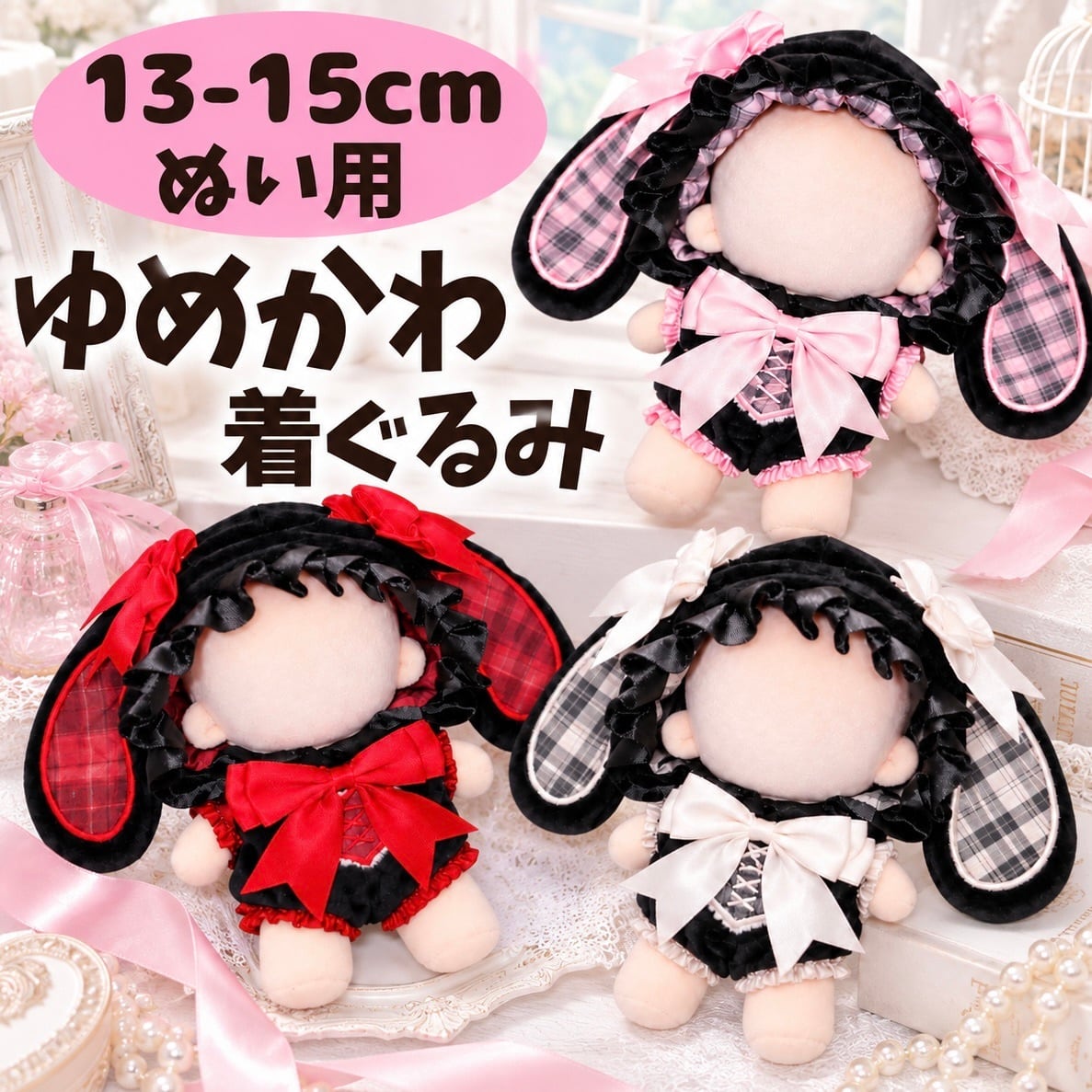 13cm-15cm】ぬい服 地雷系 量産型 うさぎ 着ぐるみ 垂れ耳 うさ耳